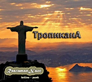 RastamanХаос - Рио-Де-Жанейро.mp4