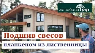 Подшив свесов дома планкеном из лиственницы