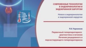 Черников Р.А. - Диагностика и лечение первичного, рецидивного и персистирующего гиперпаратиреоза