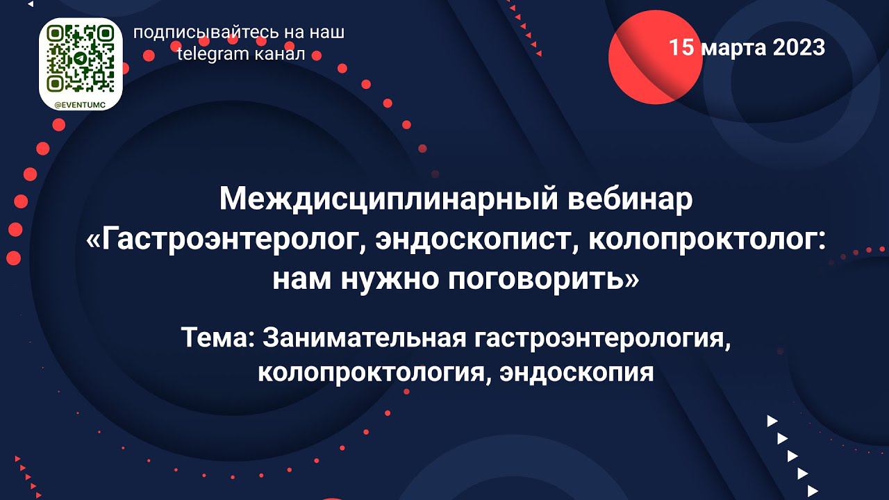 Междисциплинарный вебинар «Гастроэнтеролог, эндоскопист, колопроктолог: нам нужно поговорить»