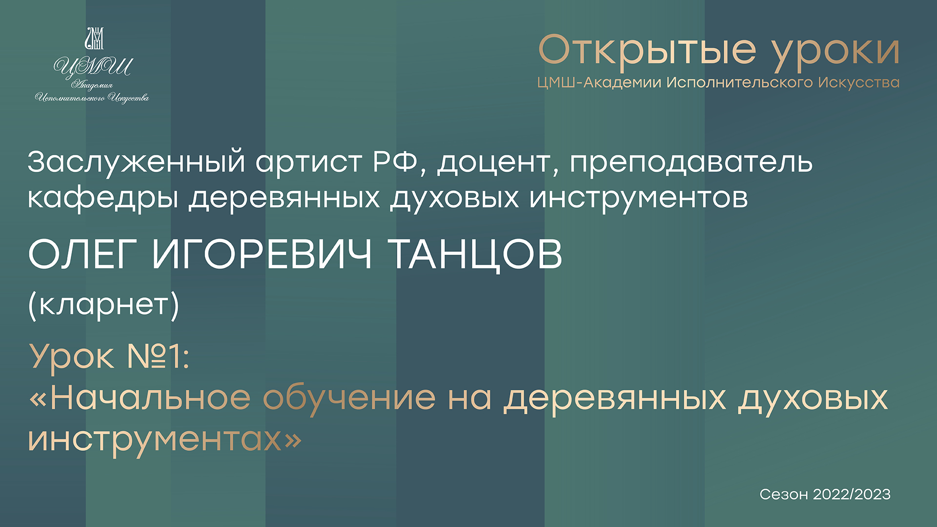 Олег Игоревич Танцов (кларнет) Урок №1 «Начальное обучение на деревянных духовых инструментах»