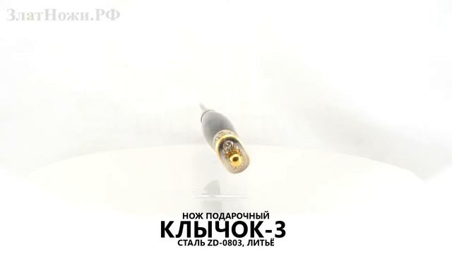 Нож подарочный Клычок-3 смотреть онлайн
