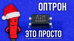 Разбираемся что такое оптрон, оптопара или оптореле