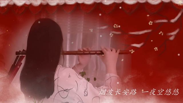 【笛】与君歌OST, 刘宇宁《长安》Chinese bamboo flute, Liu Yuning "Chang'an"