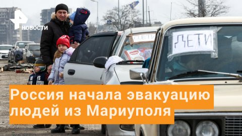 Россия откроет гумкоридоры для эвакуации жителей Мариуполя