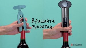 Как пользоваться штопором Brabantia