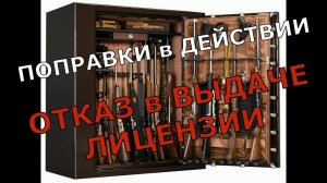 Поправки в действии!!! Владельцу оружия отказали в выдаче лицензии на приобретение!