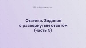 5.2.8.1 Статика. Задания с развернутым ответом (часть 5)