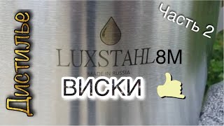 Люкссталь 8М. Дробная перегонка виски. Дегустация.mp4