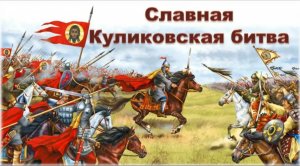 «Уроки поля Куликова»