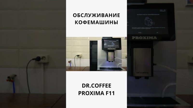 ОБСЛУЖИВАНИЕ DR.COFFEE PROXIMA F11 #coffee #coffeelover #coffeemachines #shorts #тренды