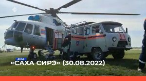 «Саха сирэ» информационнай биэрии. Атырдьах ыйа 30 күнэ 13:30ч