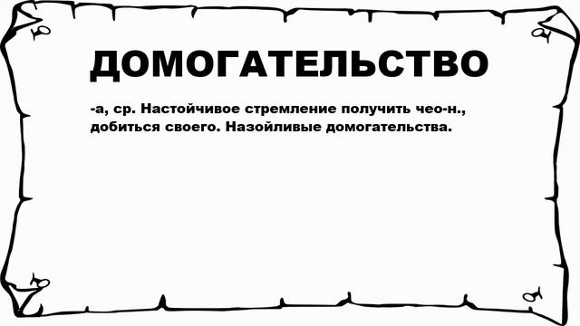 ДОМОГАТЕЛЬСТВО - что это такое? значение и описание