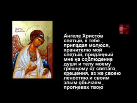 Молитва Ангелу Хранителю на каждый день (слушать +текст) #мирправославия