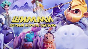 Шимми: Первый король обезьян [трейлер]