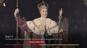 Последние короли Франции. Из курса Повседневная жизнь Парижа