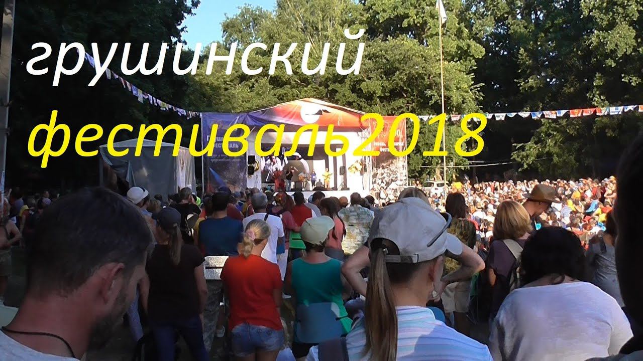 Грушинский фестиваль 2018 смотреть онлайн