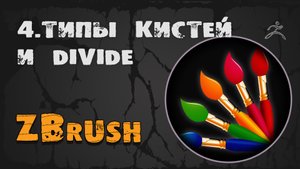 4. Divide и кисти ZBrush | Уроки на русском