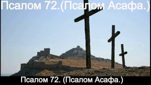 Псалом 72. (Псалом Асафа.)