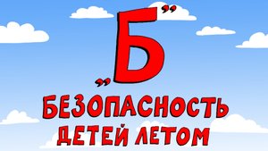 Азбука петербуржца. Безопасность детей летом