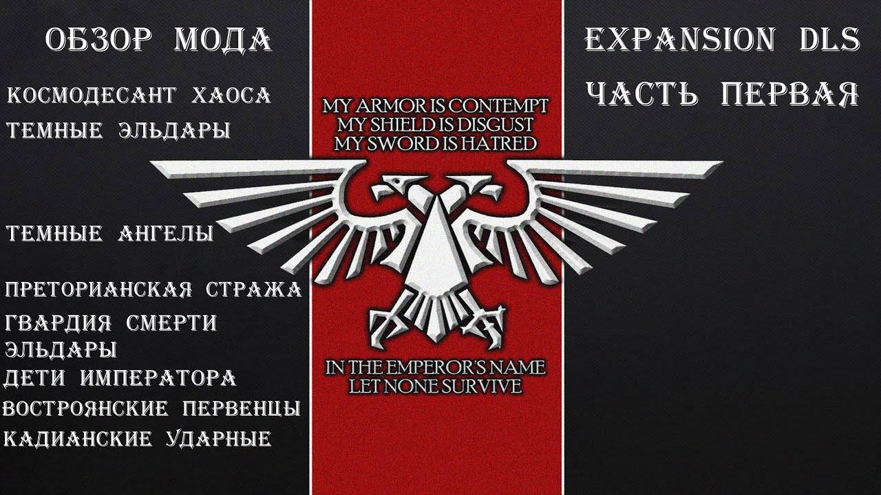 Обзор мода Expansion DLS на Warhammer Dawn of War. Часть первая