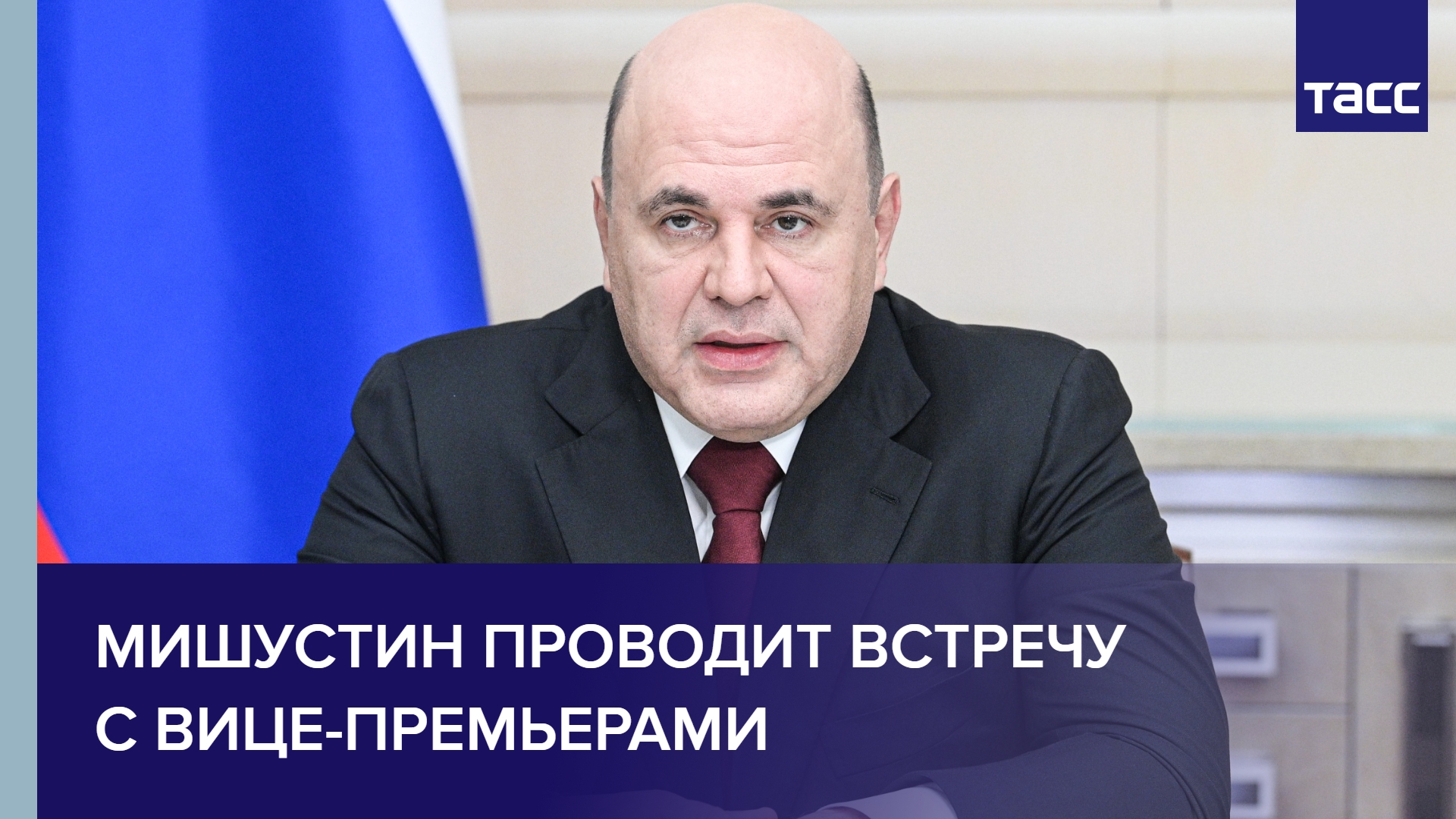 Мишустин проводит встречу с вице-премьерами