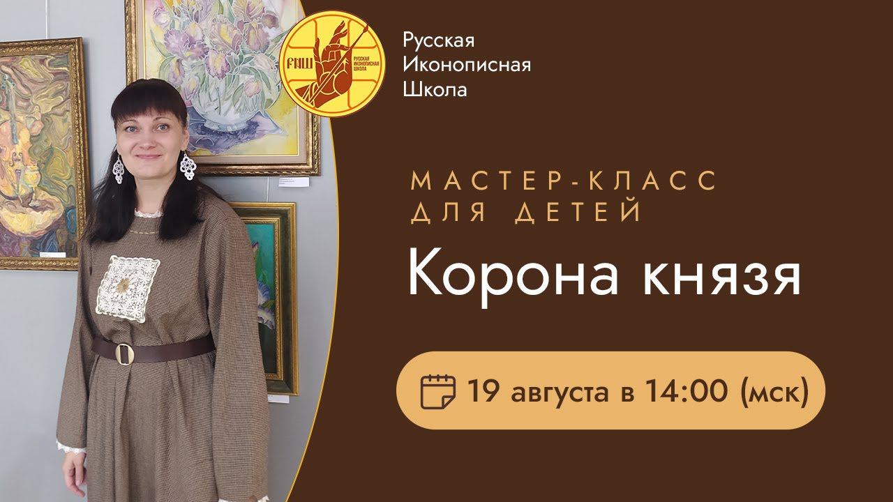 Мастер-класс для детей «Корона князя».  Елена Миронова 19 августа 14:00 (по мск)