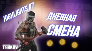 Highlights #7 | Лучшая смена | Тарков | EFT