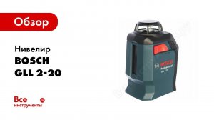 Обзор: Лазерный нивелир Bosch GLL 2 20 Professional