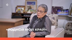 «Родной мой край»: народный артист Гаврил Колесов  (20.11.22)