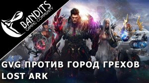 PvP 16х16 Захват Острова Медея против гильдии Город Грехов в Lost Ark