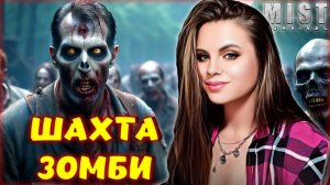 Mist Survival -  КУЧА ЗОМБИ! ШАХТА С РУДОЙ! ГДЕ НАЙТИ? ВЫЖИВАНИЕ С ЗОМБИ #16 #shorts