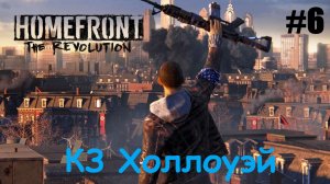 Homefront The Revolution #6 КЗ Холлоуэй.mp4