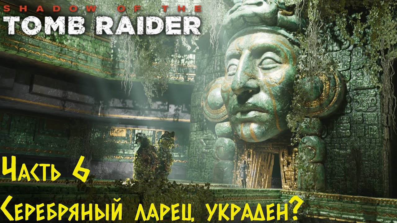 Shadow Of The Tomb Raider - Серебряный ларец украден Прохождение #6