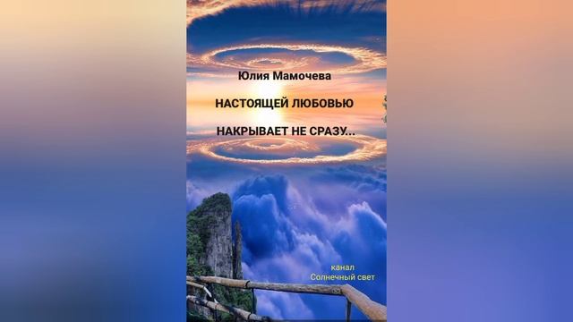 Юлия Мамочева "Настоящей любовью накрывает не сразу.. "