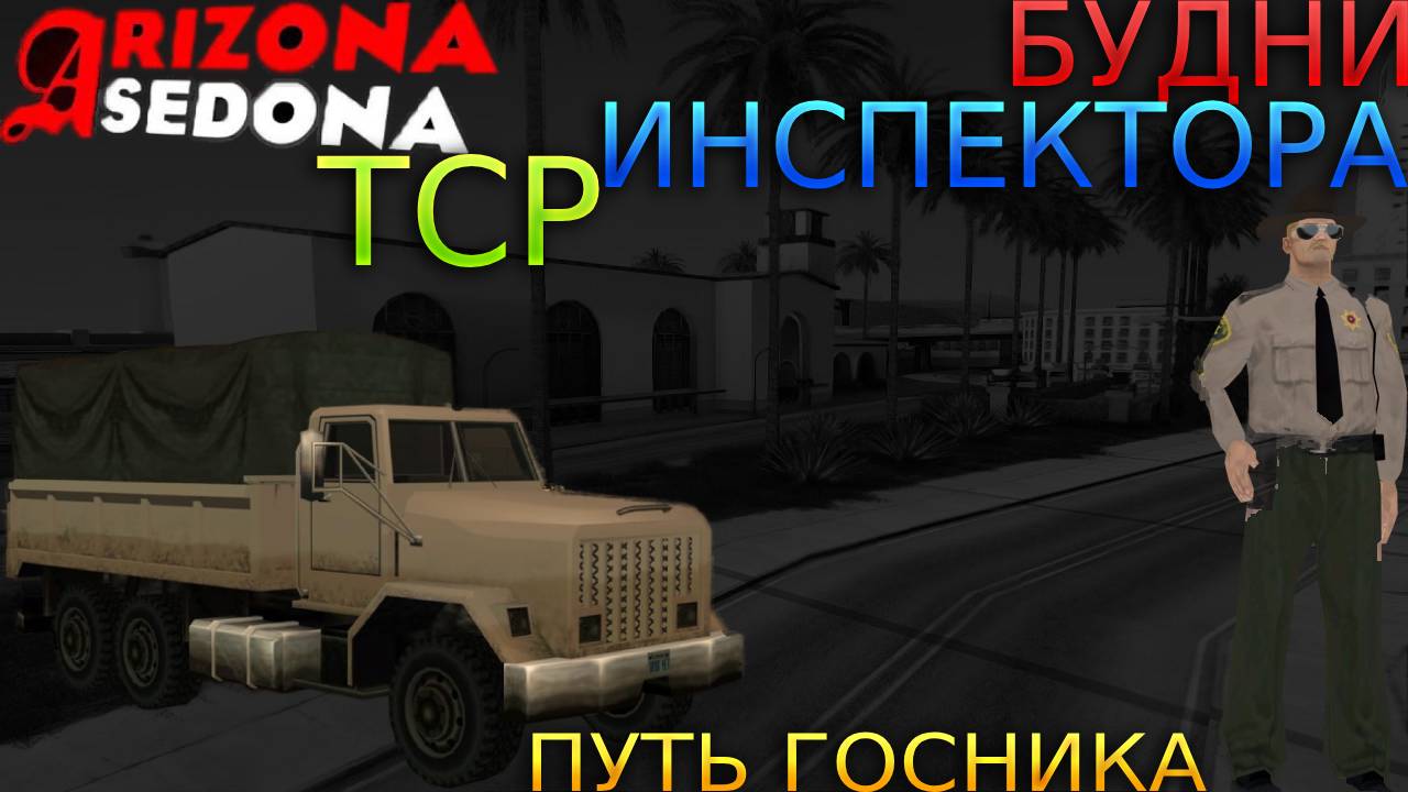 Будни Госсника-#5-Будни инспектора ТСР.