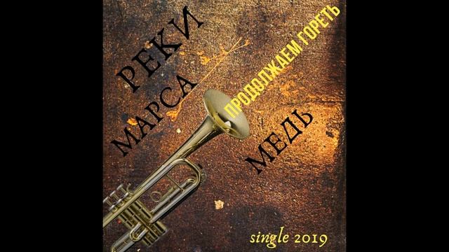 Реки Марса - Медь смотреть онлайн