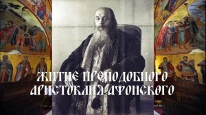 Житие преподобного Аристоклия Афонского