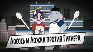 Лосось и Ложка против Гитлера