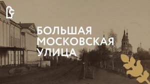 Большая Московская улица