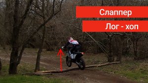 Лог Хоп и Слаппер от Данилы Черняева. Уроки Эндуро.