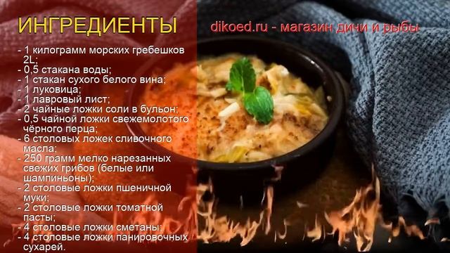 Как приготовить гребешком пошаговый рецепт - Морские гребешки, запечённые в томатном соусе