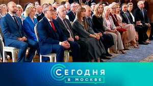 «Сегодня в Москве»: 17 сентября 2024 года