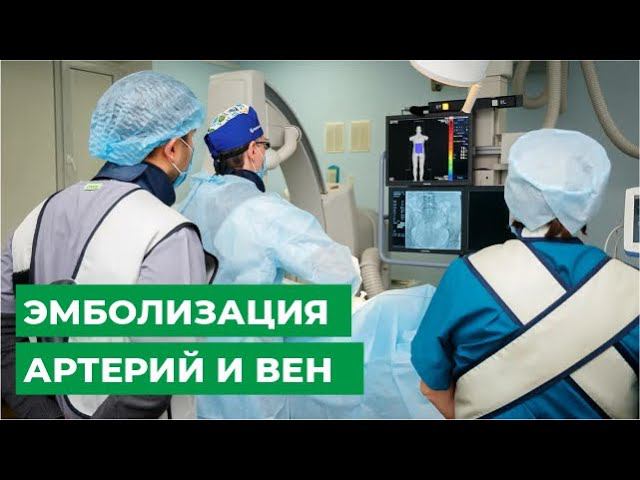 Эмболизация артерий и вен