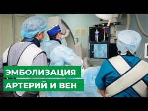 Эмболизация артерий и вен