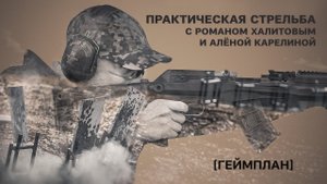 Геймплан. Практическая стрельба с Романом Халитовым и Аленой Карелиной. Выпуск №5