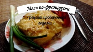 Мясо по-французски/Рецепт приготовления