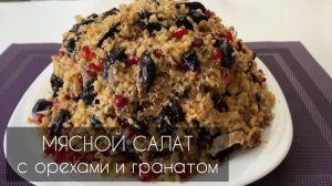 МЯСНОЙ САЛАТ С ОРЕХАМИ И ЗЕРНАМИ ГРАНАТА