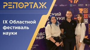 IX Областной фестиваль науки