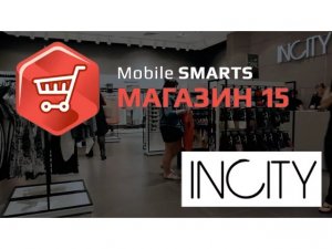 INCITY: Автоматизация на «Mobile SMARTS: Магазин 15» | Клеверенс